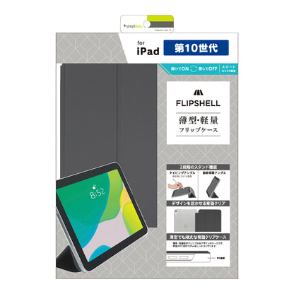 iPad（A16）（第10世代）[FLIP SHELL] 背面クリア フリップシェルケース