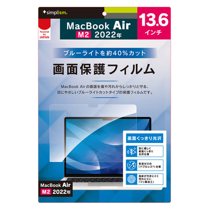 MacBook Air 13インチ（M4 / M3 / M2）ブルーライト低減 光沢 画面保護フィルム（販売終了）