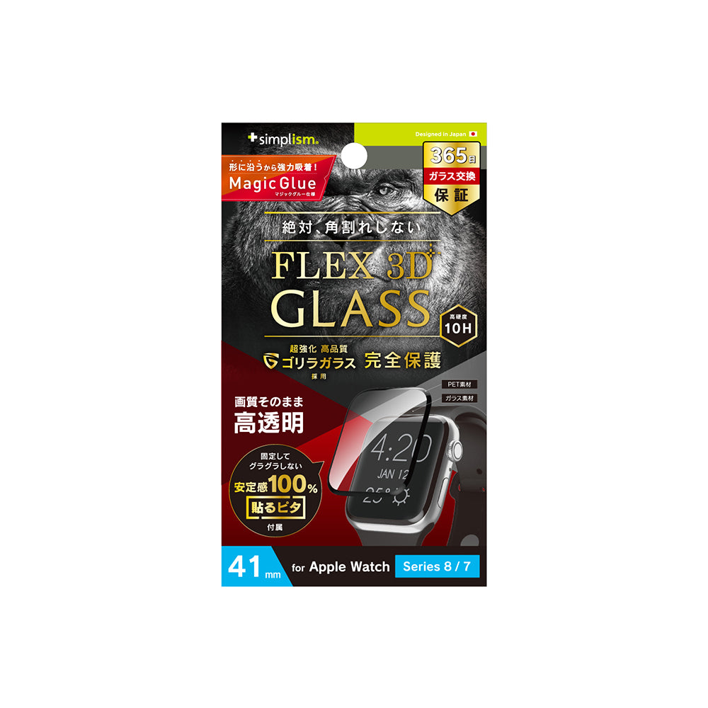 Apple Watch 41mm / Series 9 / 8 / 7［FLEX3D］ゴリラガラス 高透明 全画面保護強化ガラス（販売終了）