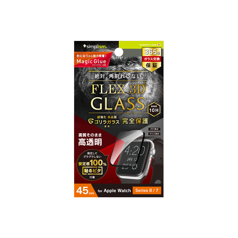 Apple Watch 45mm / Series 9 / 8 / 7［FLEX3D］ゴリラガラス 高透明 全画面保護強化ガラス（販売終了）