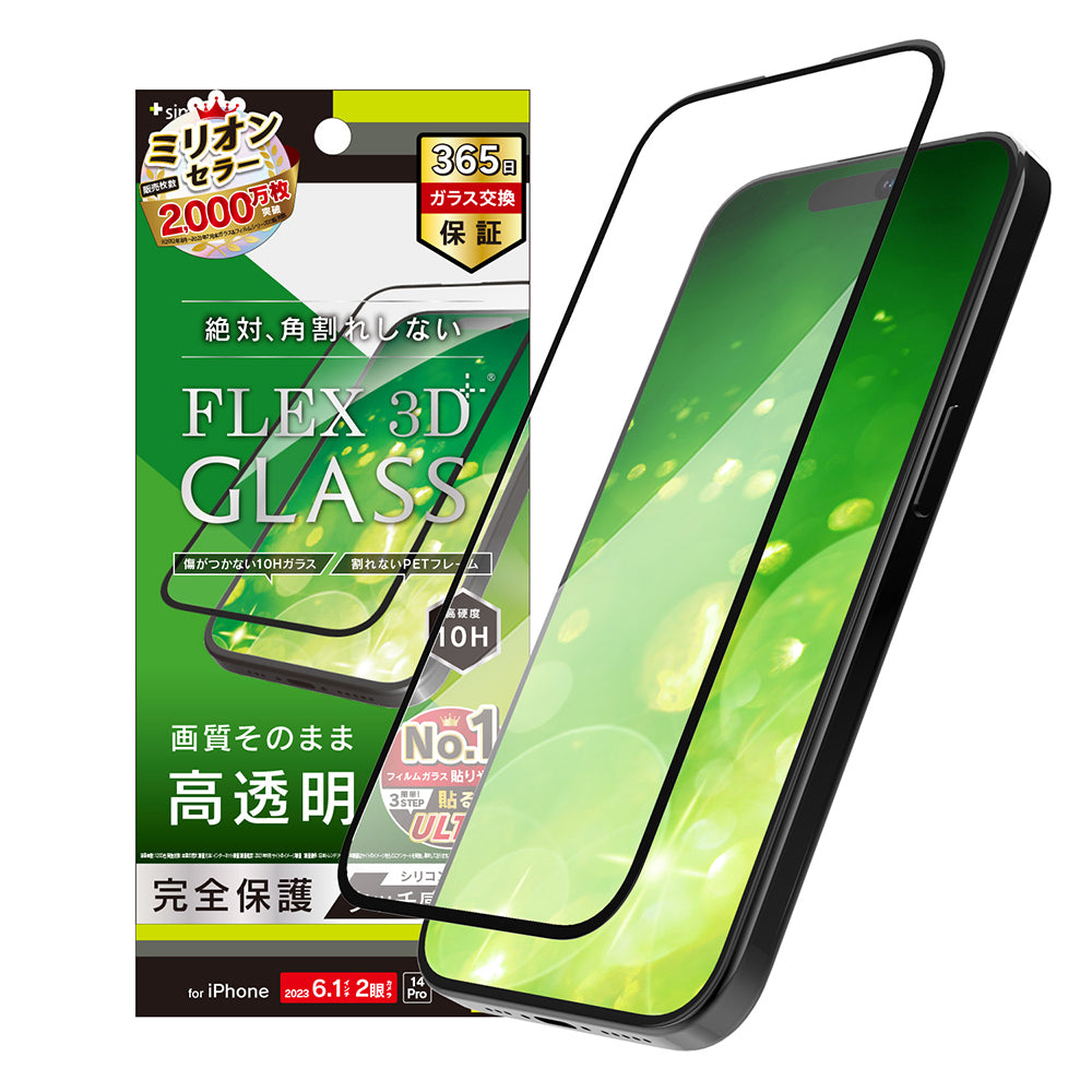 iPhone 15 / iPhone 14 Pro  [FLEX 3D] 高透明 複合フレームガラス（販売終了）