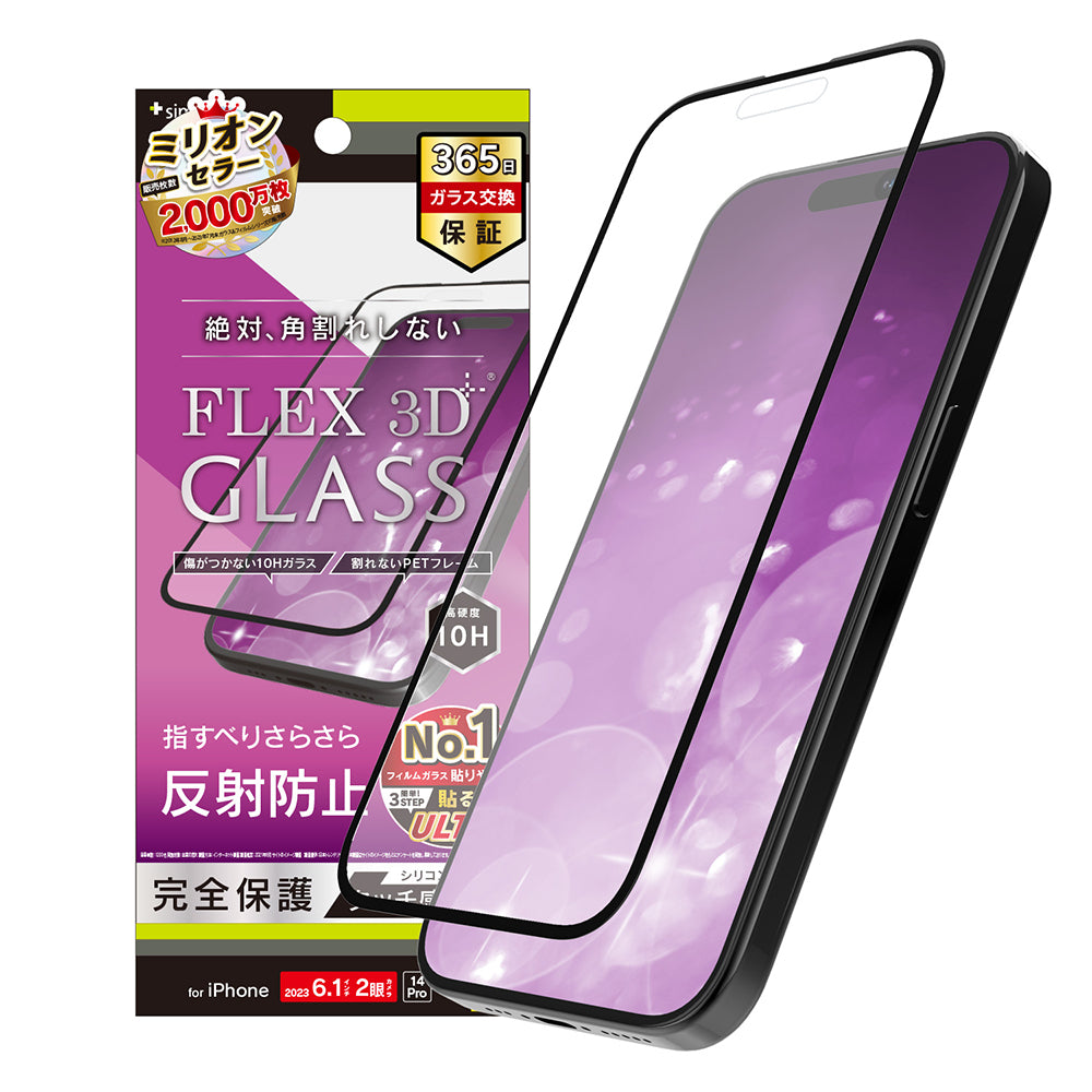 iPhone 15 / iPhone 14 Pro  [FLEX 3D] 反射防止 複合フレームガラス（販売終了）