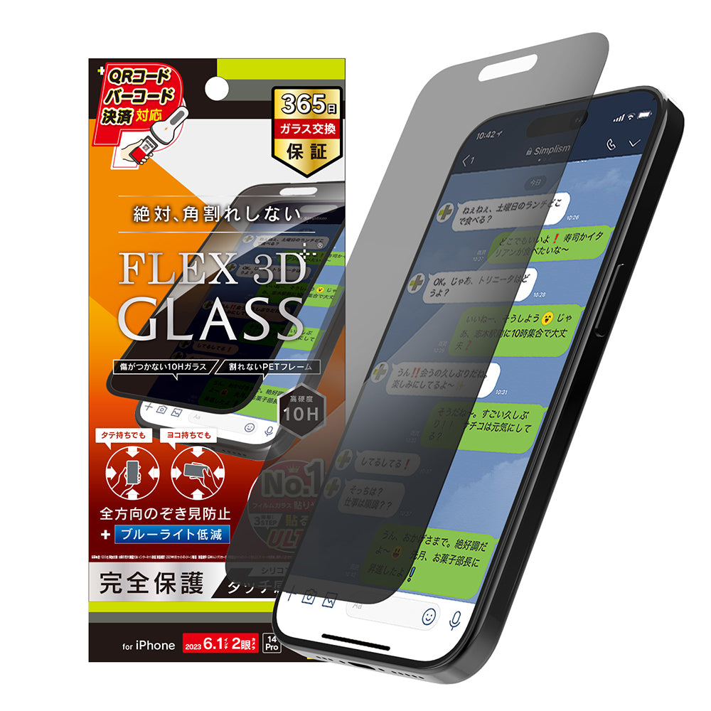 iPhone 15 / iPhone 14 Pro  [FLEX 3D] 360° のぞき見防止 複合フレームガラス（販売終了）