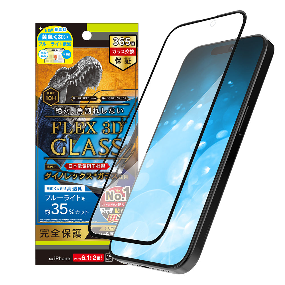 iPhone 15 / iPhone 14 Pro  [FLEX 3D] Dinorex 黄色くないブルーライト低減 複合フレームガラス（販売終了）