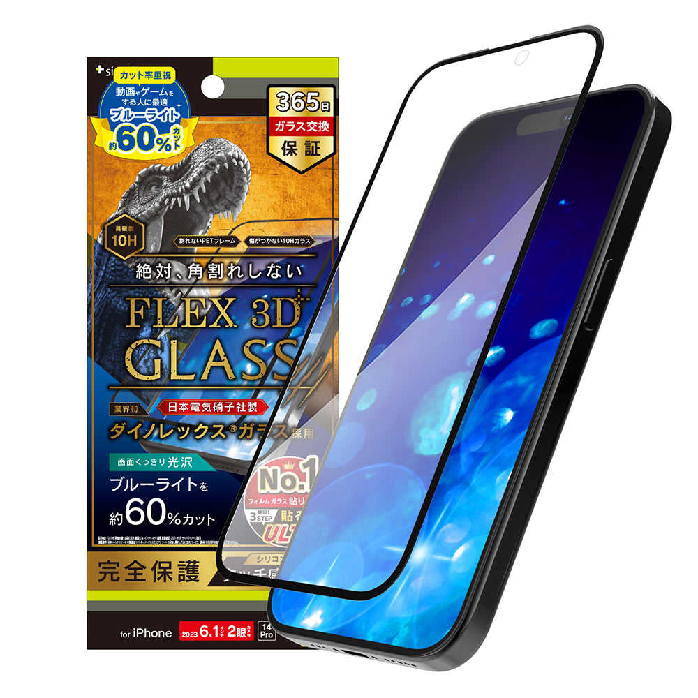 iPhone 15 / iPhone 14 Pro  [FLEX 3D] Dinorex 60%ブルーライト低減 複合フレームガラス（販売終了）