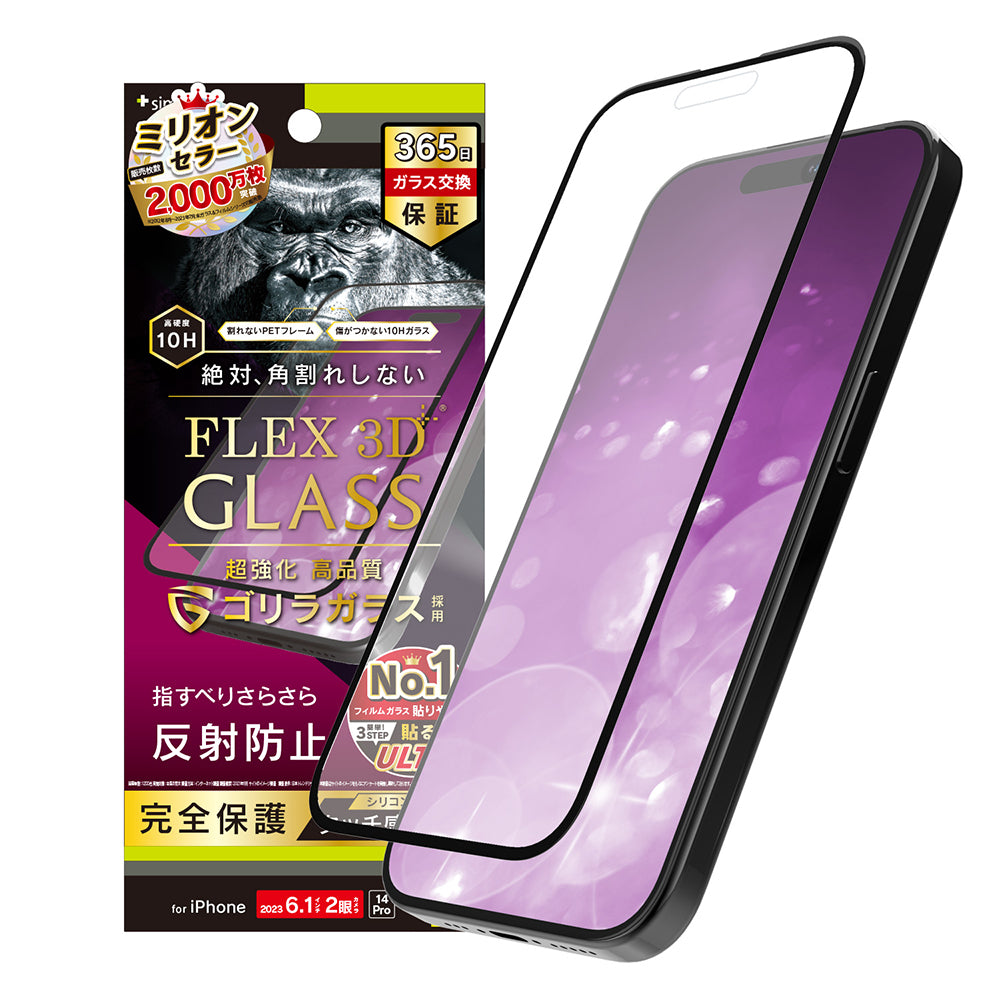 iPhone 15 / iPhone 14 Pro  [FLEX 3D] ゴリラガラス 反射防止 複合フレームガラス（販売終了）