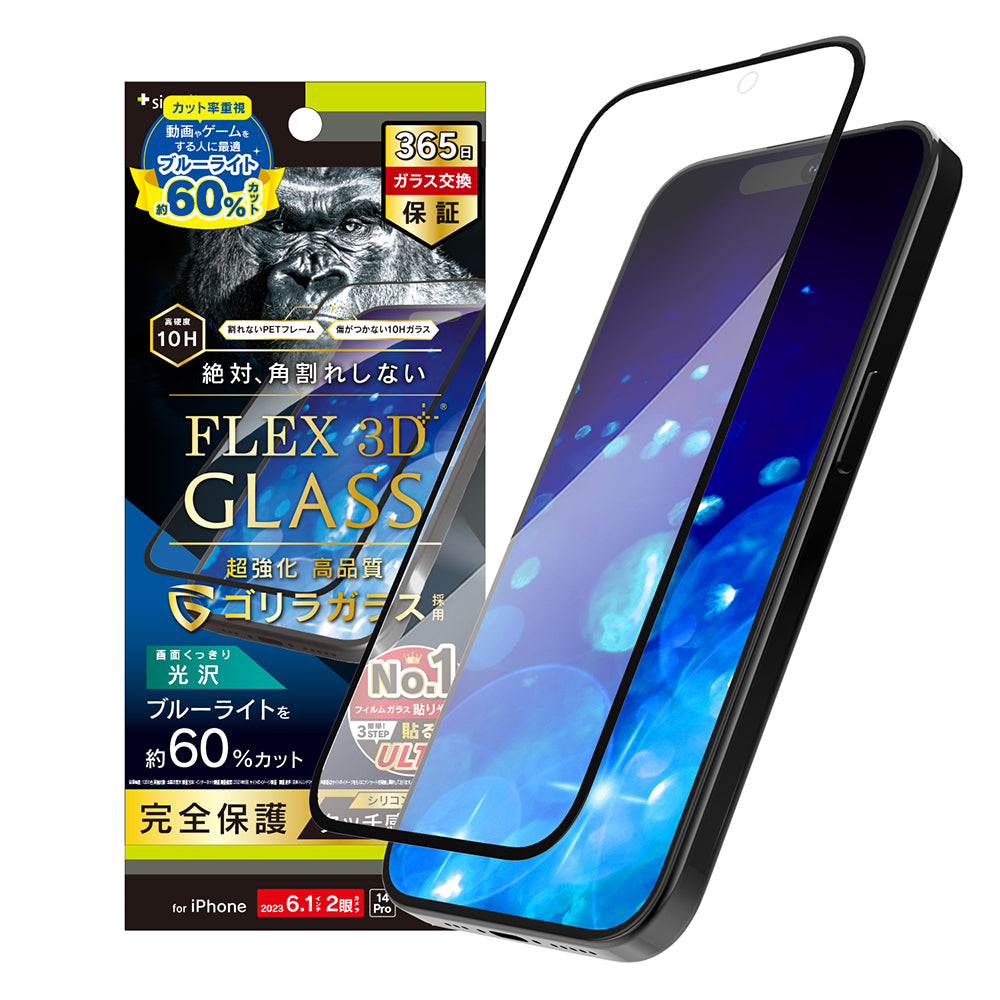 iPhone 15 / iPhone 14 Pro  [FLEX 3D] ゴリラガラス 60%ブルーライト低減 複合フレームガラス（販売終了）