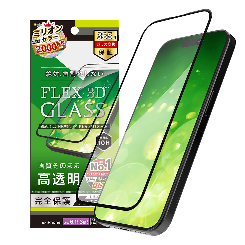 iPhone 15 Pro / iPhone 14 Pro [FLEX 3D] 高透明 複合フレームガラス（販売終了）