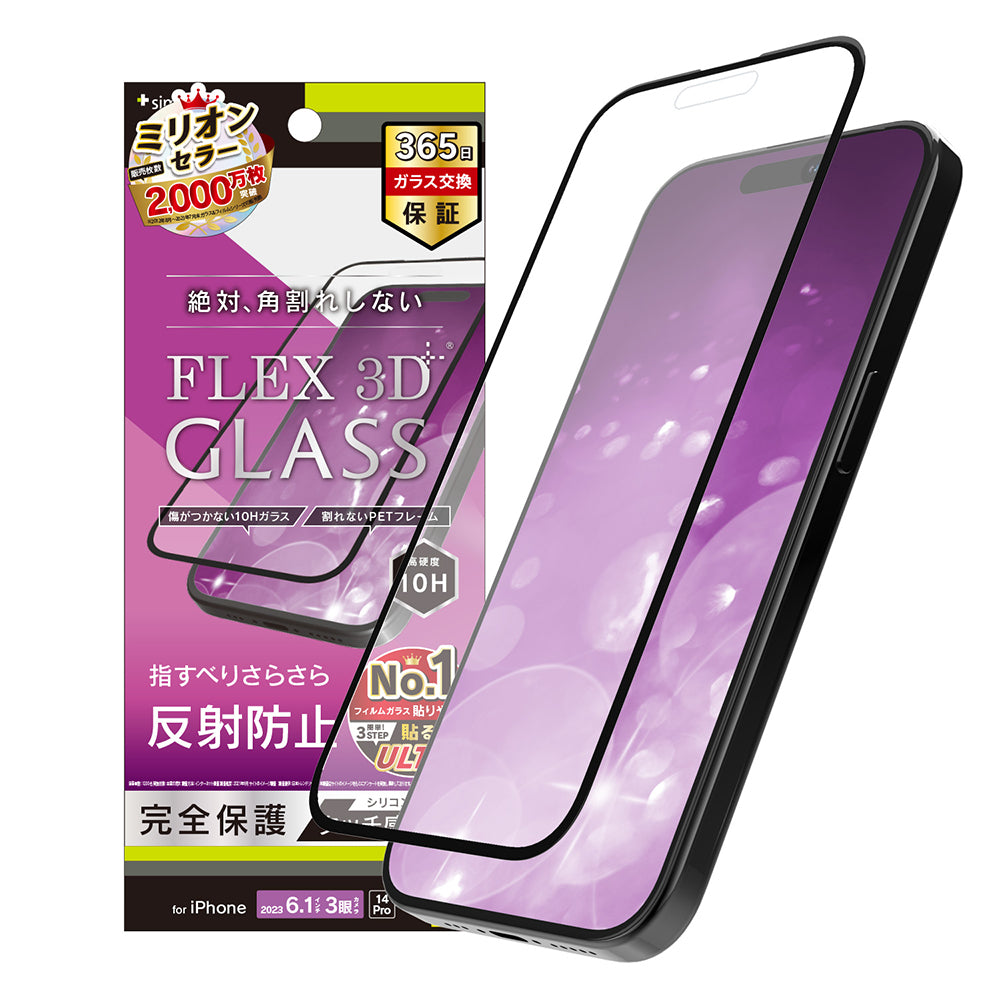 iPhone 15 Pro / iPhone 14 Pro [FLEX 3D] 反射防止 複合フレームガラス（販売終了）
