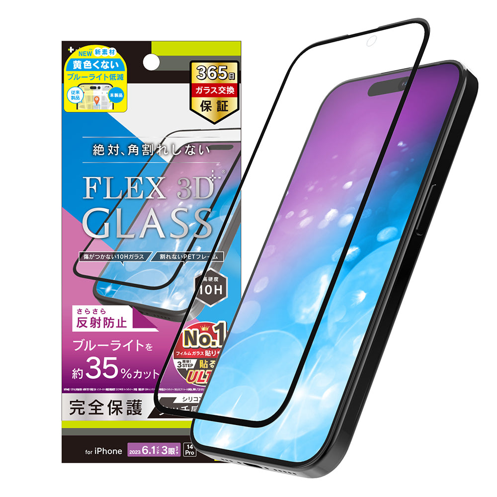 iPhone 15 Pro / iPhone 14 Pro [FLEX 3D] 反射防止 黄色くないブルーライト低減 複合フレームガラス（販売終了）