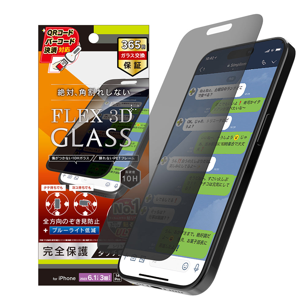 iPhone 15 Pro / iPhone 14 Pro [FLEX 3D] 360° のぞき見防止 複合フレームガラス（販売終了）