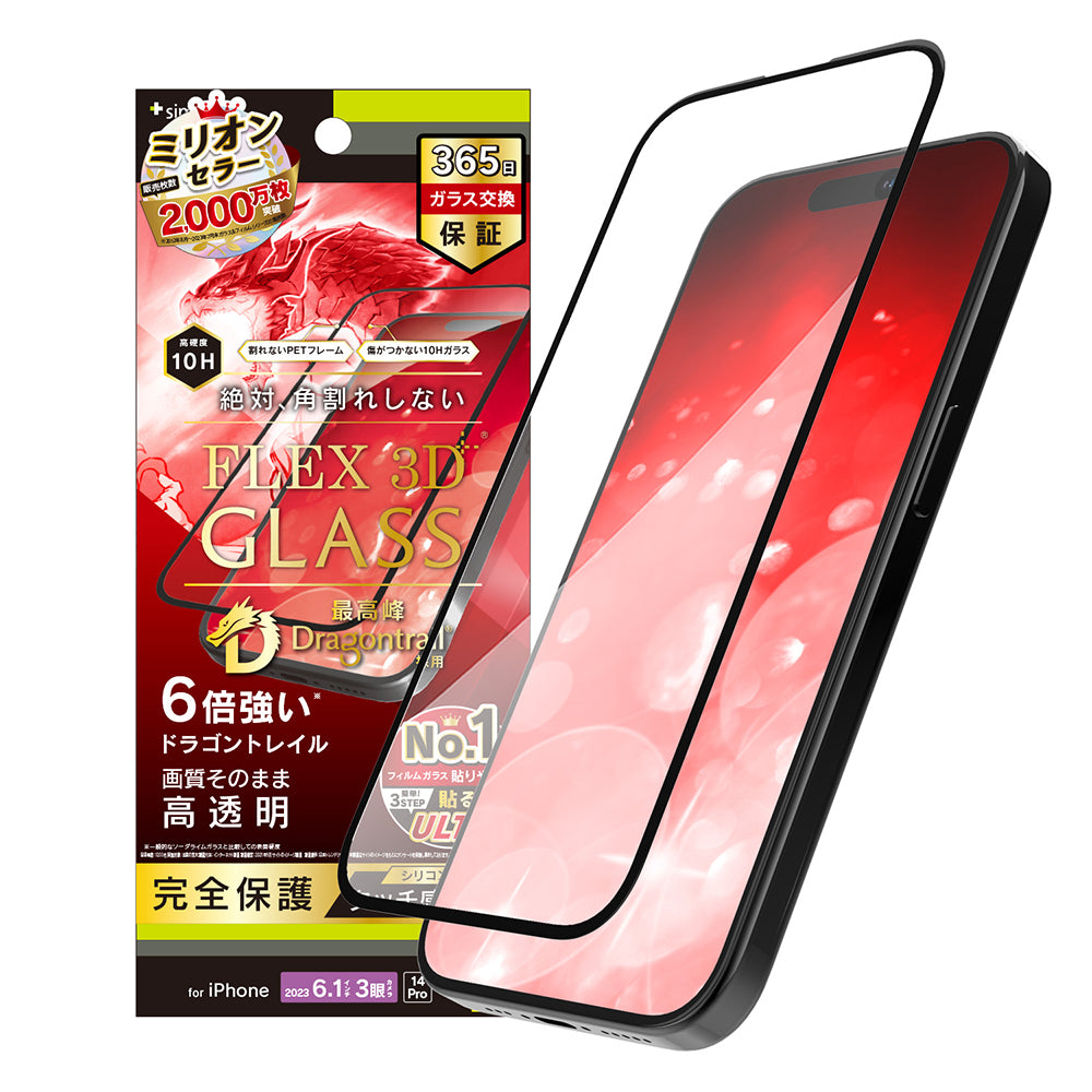 iPhone 15 Pro / iPhone 14 Pro [FLEX 3D] Dragontrail 高透明 複合フレームガラス（販売終了）
