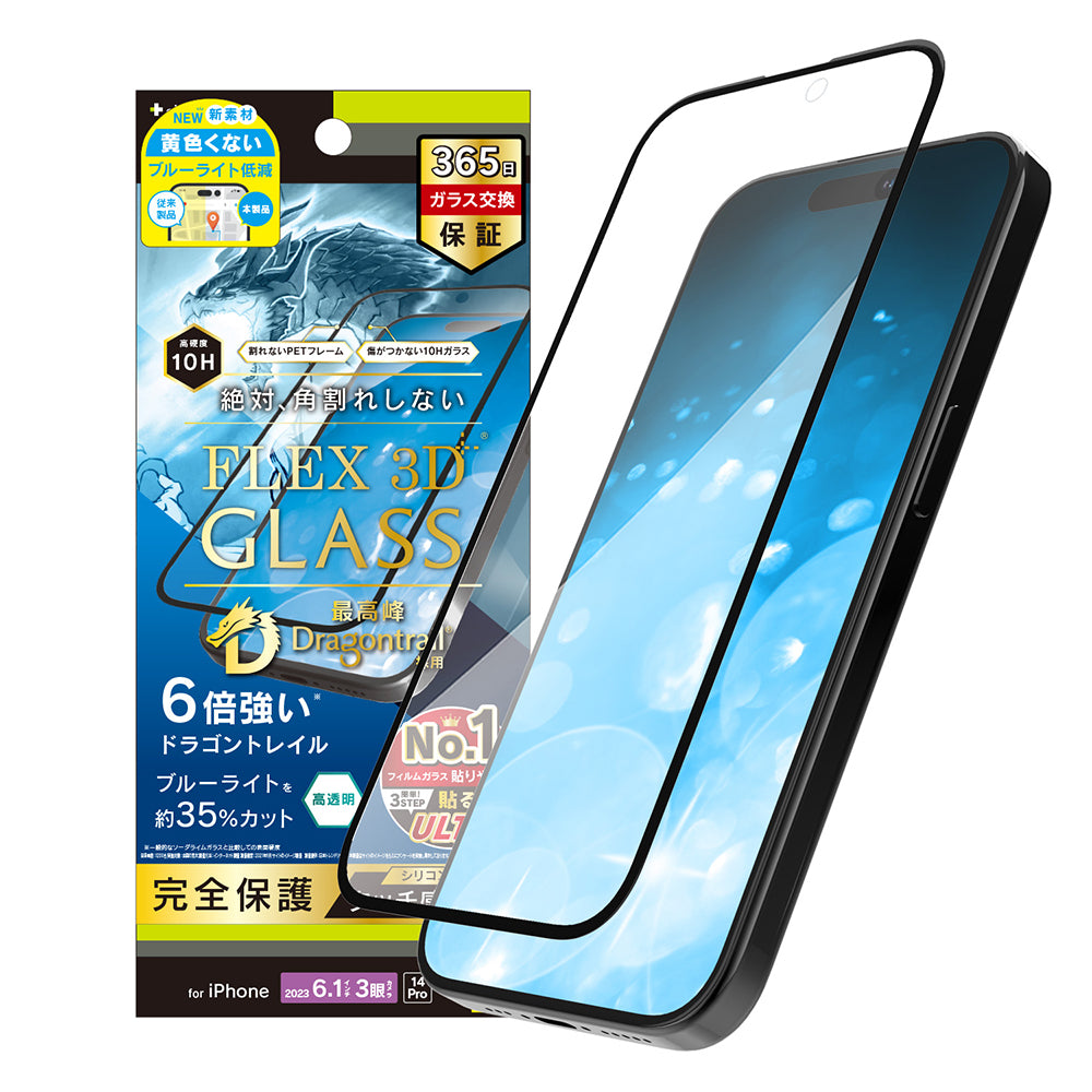 iPhone 15 Pro / iPhone 14 Pro [FLEX 3D] Dragontrail 黄色くないブルーライト低減 複合フレームガラス（販売終了）