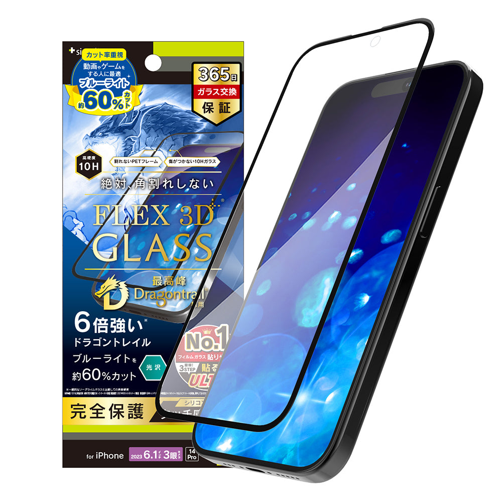 iPhone 15 Pro / iPhone 14 Pro [FLEX 3D] Dragontrail 60%ブルーライト低減 複合フレームガラス（販売終了）