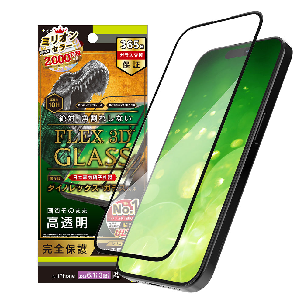 iPhone 15 Pro / iPhone 14 Pro [FLEX 3D] Dinorex 高透明 複合フレームガラス（販売終了）