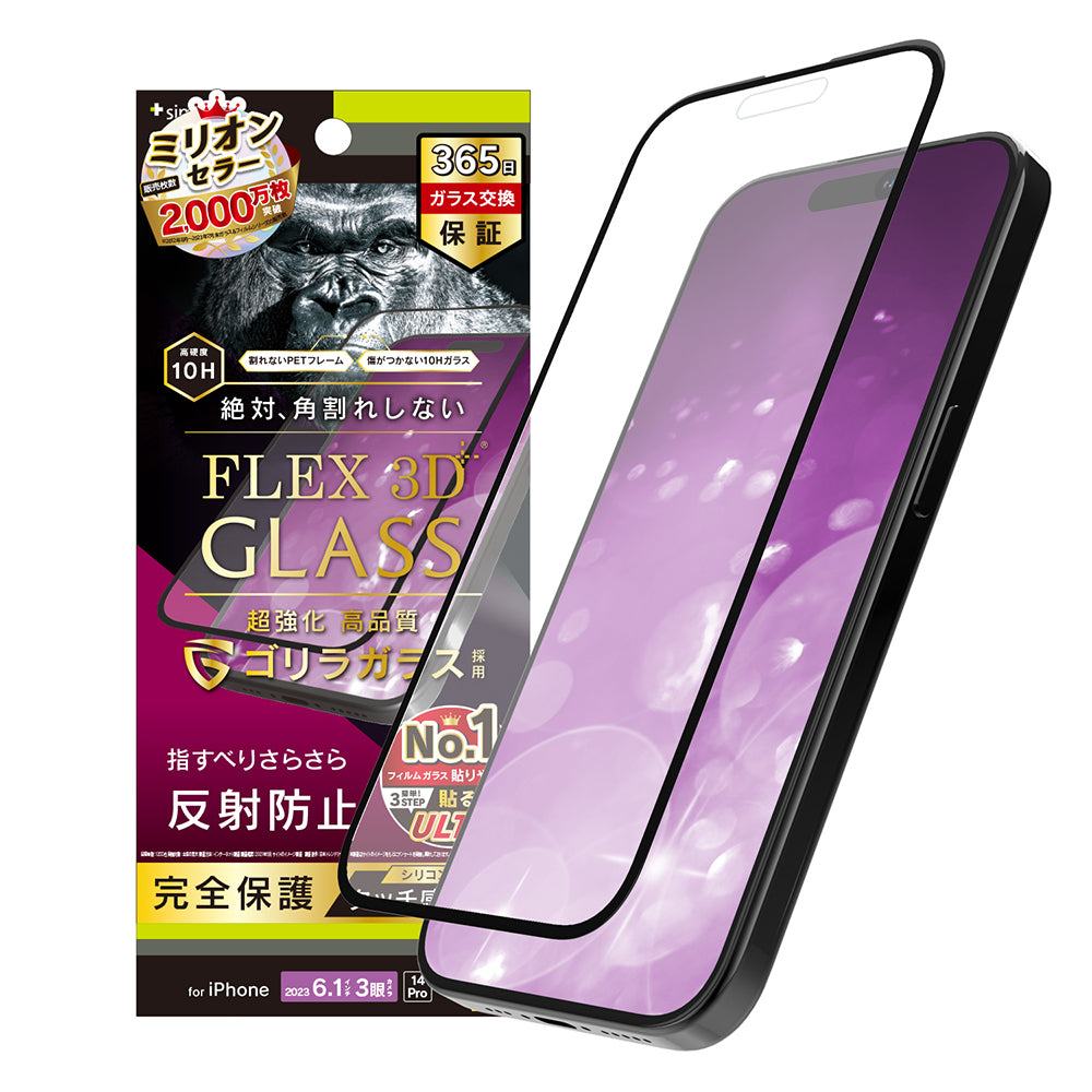 iPhone 15 Pro / iPhone 14 Pro [FLEX 3D] ゴリラガラス 反射防止 複合フレームガラス（販売終了）