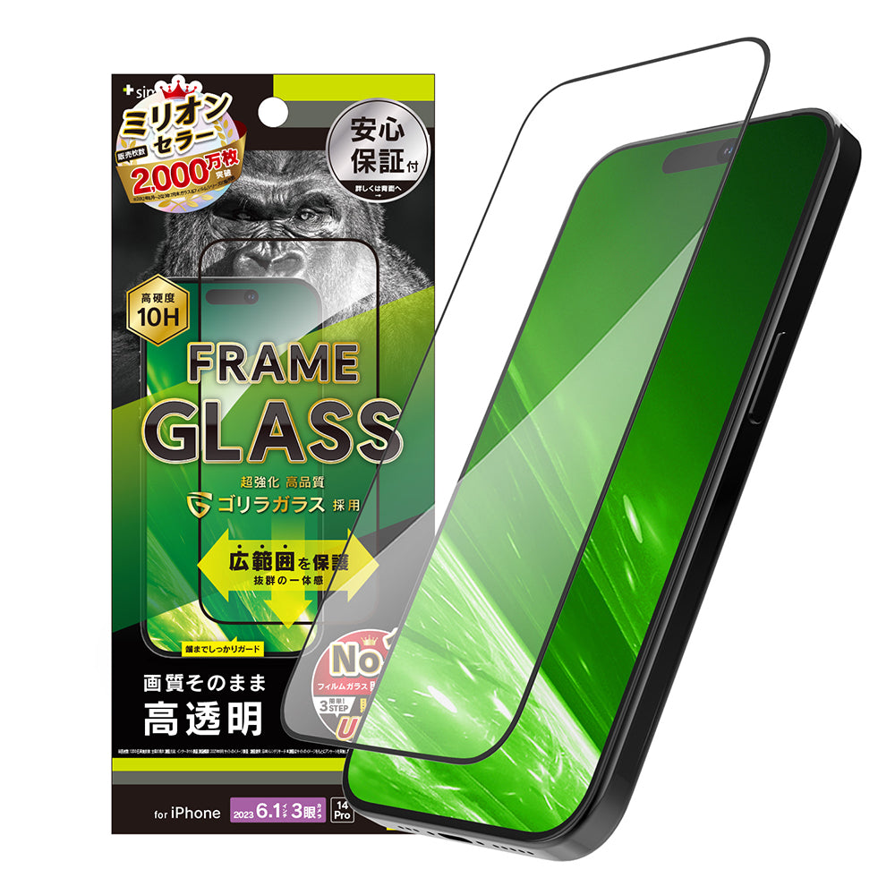 iPhone 15 Pro / iPhone 14 Pro ゴリラガラス 高透明 フレームガラス（販売終了）