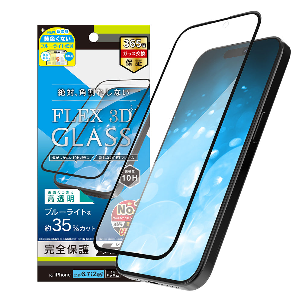 iPhone 15 Plus / iPhone 14 Pro Max [FLEX 3D] 黄色くないブルーライト低減 複合フレームガラス（販売終了）