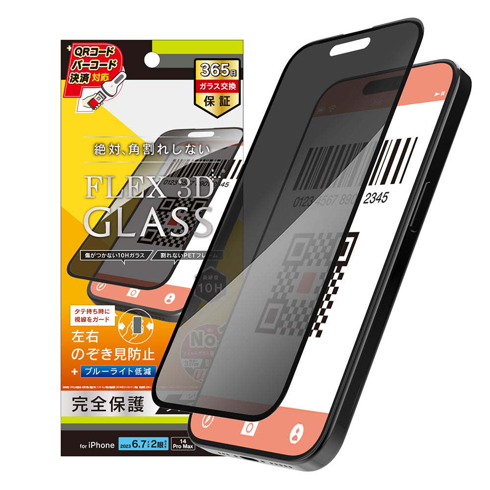 iPhone 15 Plus / iPhone 14 Pro Max [FLEX 3D] のぞき見防止 複合フレームガラス（販売終了）