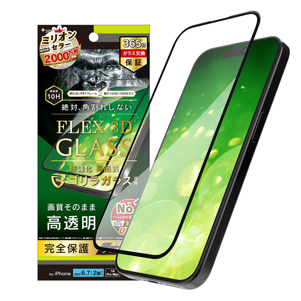 iPhone 15 Plus / iPhone 14 Pro Max [FLEX 3D] ゴリラガラス 高透明 複合フレームガラス（販売終了）
