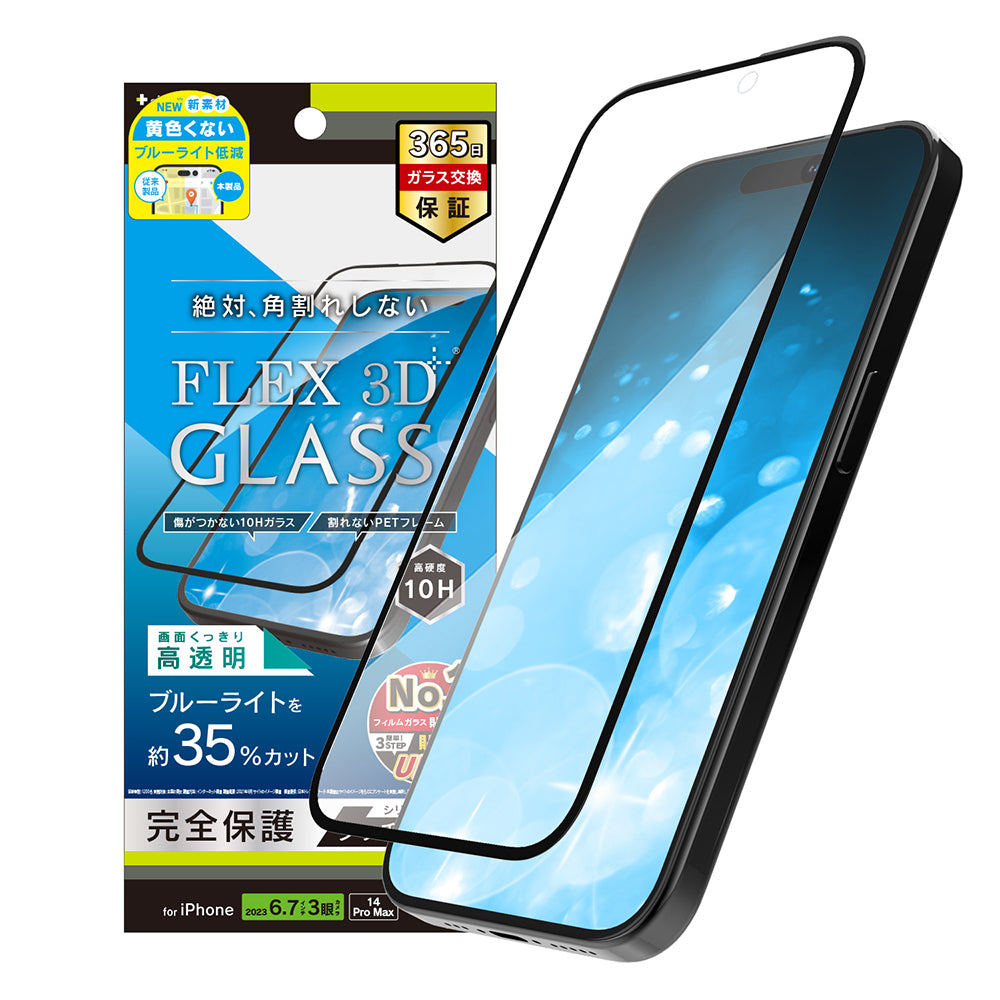 iPhone 15 Pro Max / iPhone 14 Pro Max [FLEX 3D] 黄色くないブルーライト低減 複合フレームガラス（販売終了）