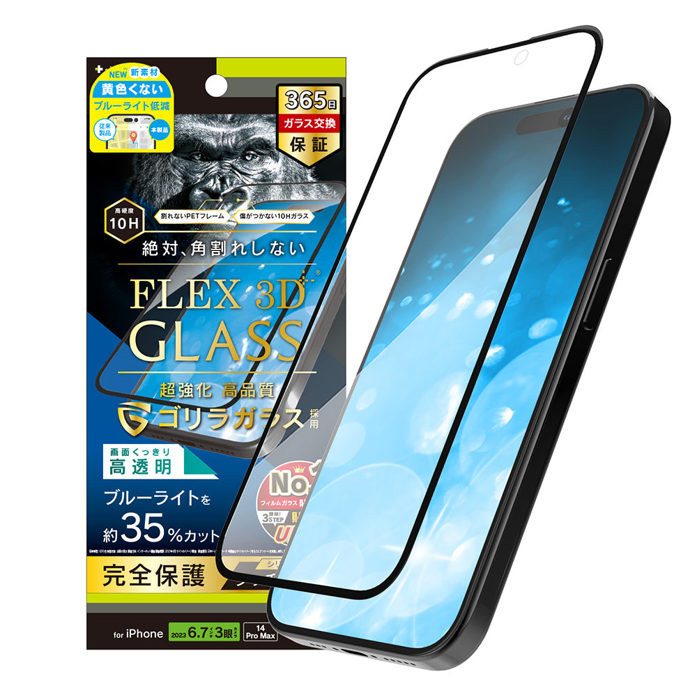 iPhone 15 Pro Max / iPhone 14 Pro Max [FLEX 3D] ゴリラガラス 黄色くないブルーライト低減 複合フレームガラス（販売終了）