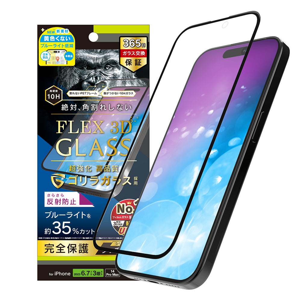 iPhone 15 Pro Max / iPhone 14 Pro Max [FLEX 3D] ゴリラガラス 反射防止 黄色くないブルーライト低減 複合フレームガラス（販売終了）