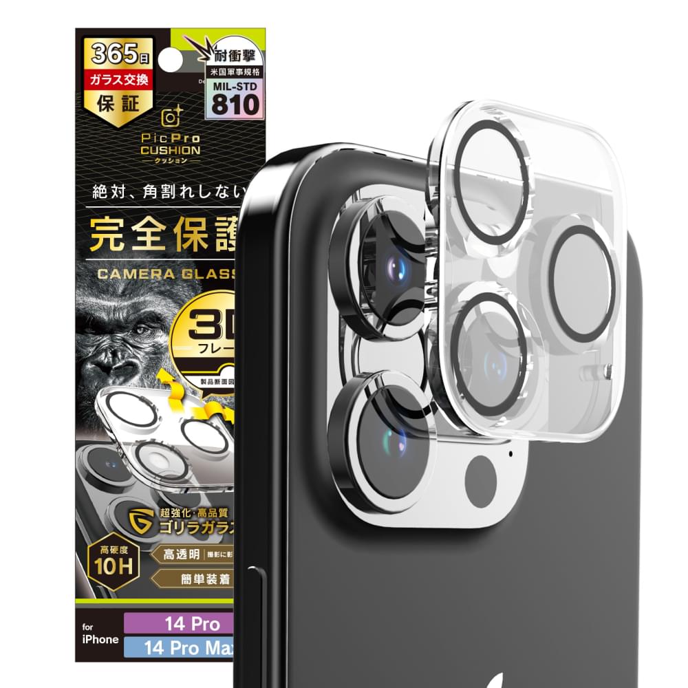 iPhone 14 Pro / 14 Pro Max [PicPro CUSHION] ゴリラガラス クリア カメラレンズ保護ガラス