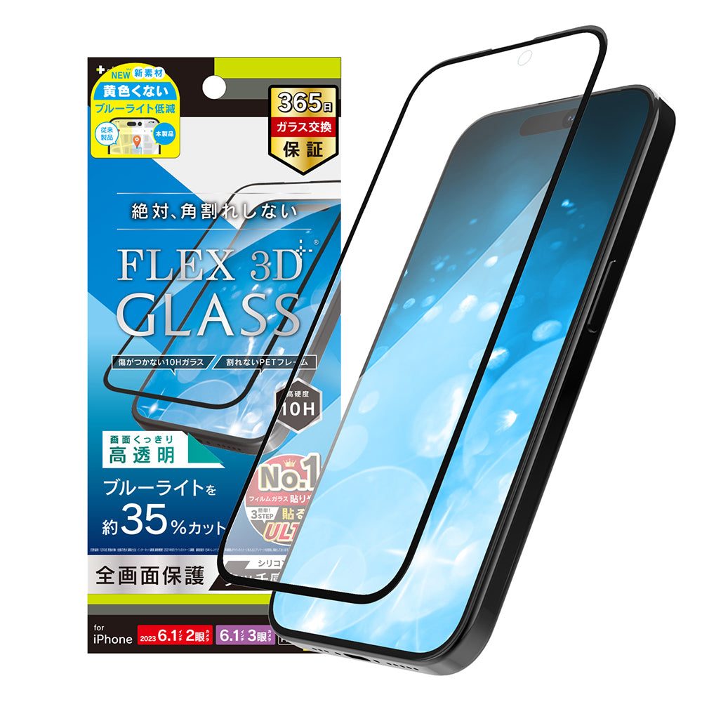 iPhone 15 / 15 Pro / iPhone 14 Pro [FLEX 3D] 黄色くないブルーライト低減 複合フレームガラス（販売終了）