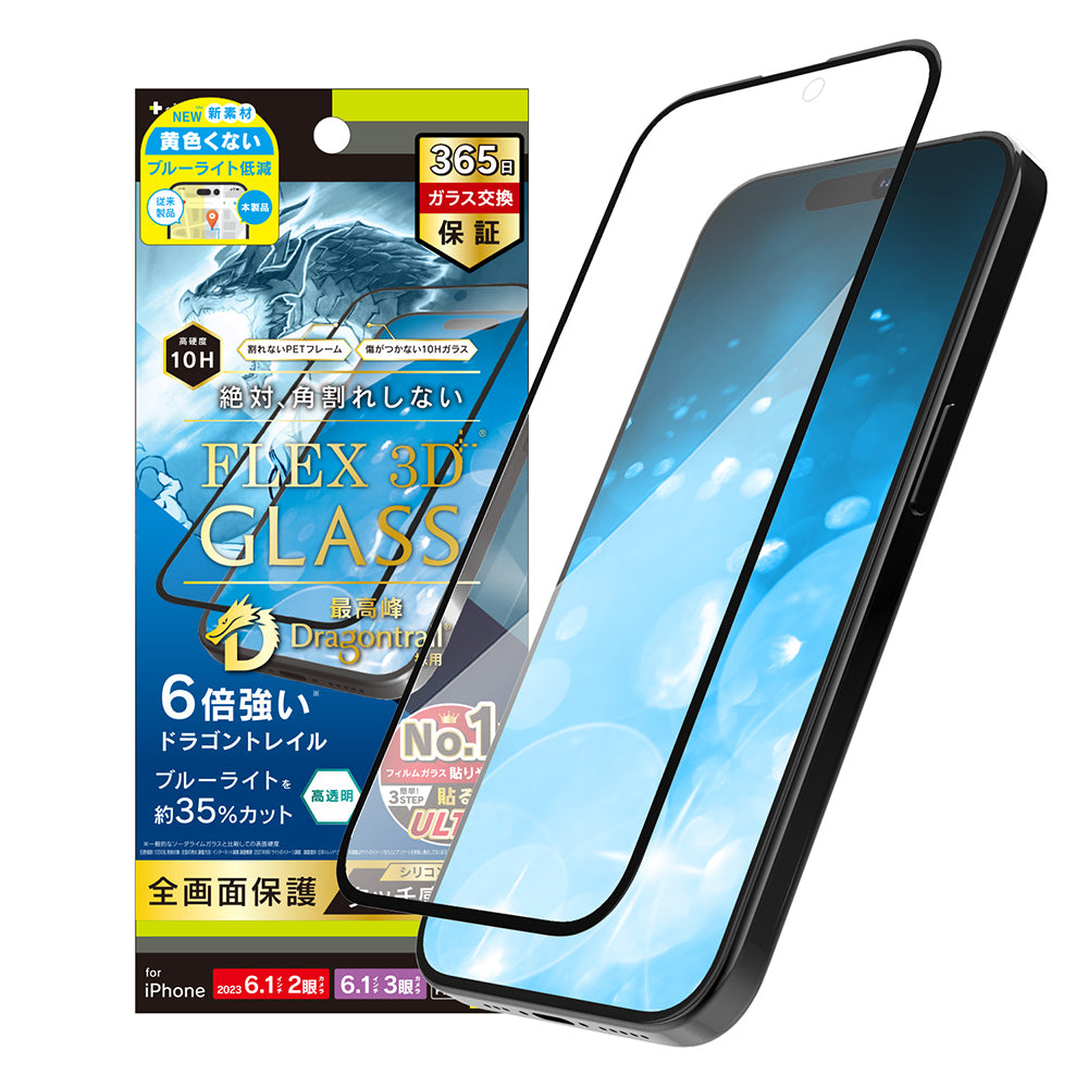 iPhone 15 / 15 Pro / iPhone 14 Pro [FLEX 3D] Dragontrail 黄色くないブルーライト低減 複合フレームガラス（販売終了）
