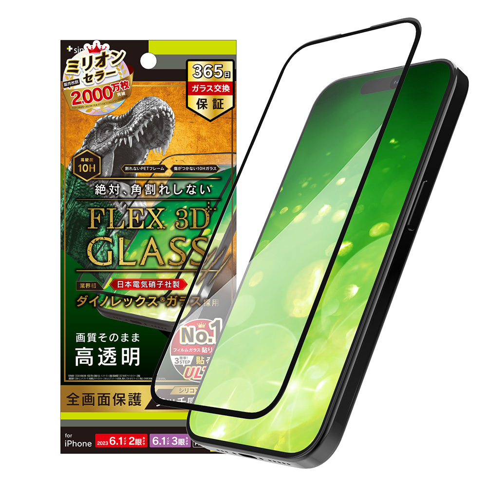 iPhone 15 / 15 Pro / iPhone 14 Pro [FLEX 3D] Dinorex 高透明 複合フレームガラス
