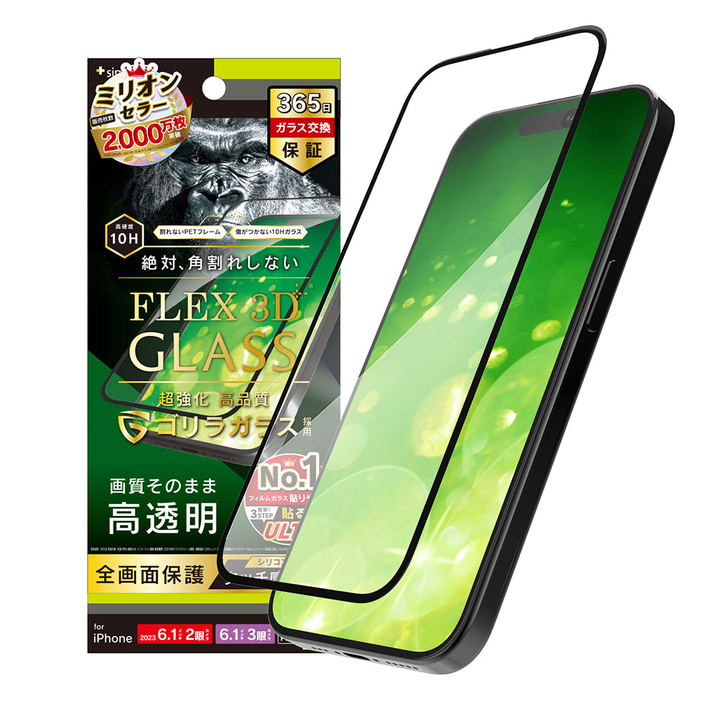 iPhone 15 / 15 Pro / iPhone 14 Pro [FLEX 3D] ゴリラガラス 高透明 複合フレームガラス（販売終了）