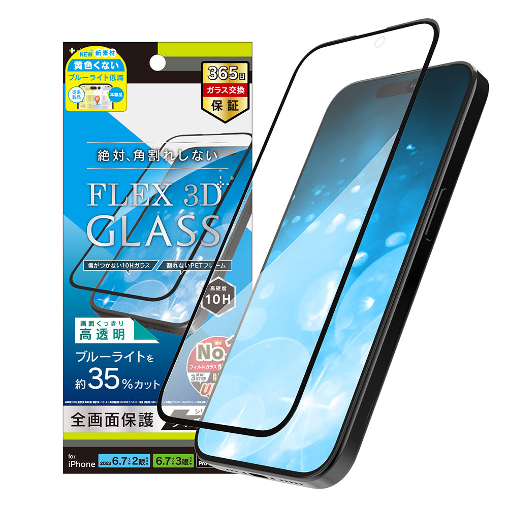 iPhone 15 Plus / iPhone 15 Pro Max / iPhone 14 Pro Max [FLEX 3D] 黄色くないブルーライト低減 複合フレームガラス（販売終了）
