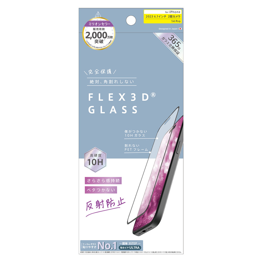 ajouter アジュテ iPhone 15 / iPhone 14 Pro [FLEX 3D] 反射防止 複合フレームガラス