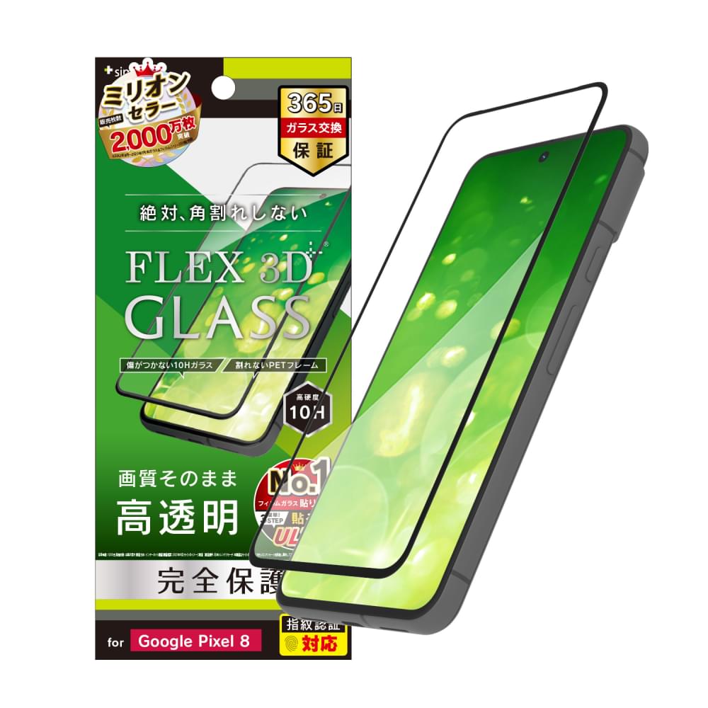 Google Pixel 8 [FLEX 3D] 高透明 複合フレームガラス
