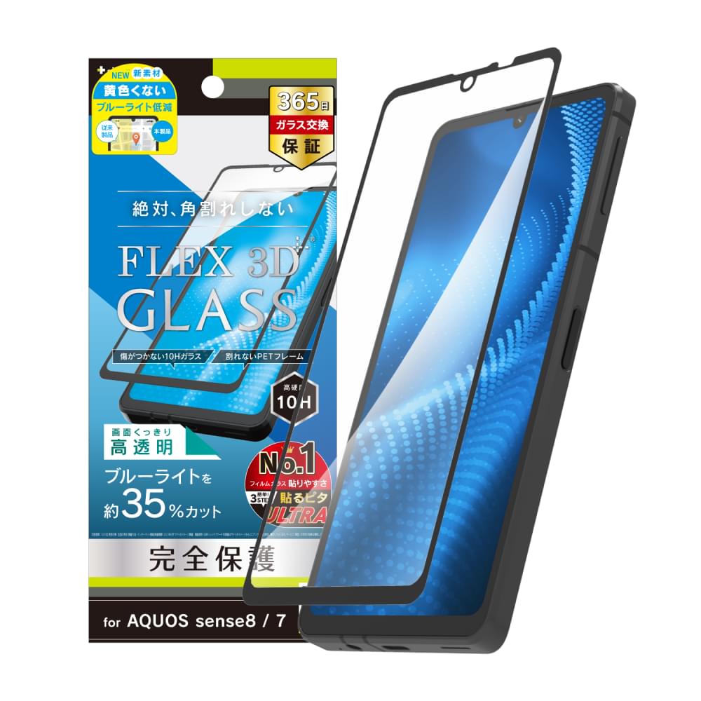 AQUOS sense8 / sense7 [FLEX 3D] 黄色くないブルーライト低減 複合フレームガラス