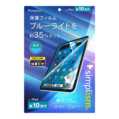 iPad（A16）（第10世代）ブルーライト低減 画面保護フィルム 位置ピタ