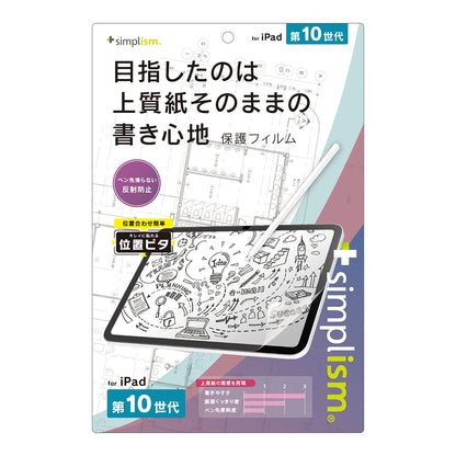 iPad（A16）（第10世代）上質紙そのままの書き心地 画面保護フィルム 位置ピタ