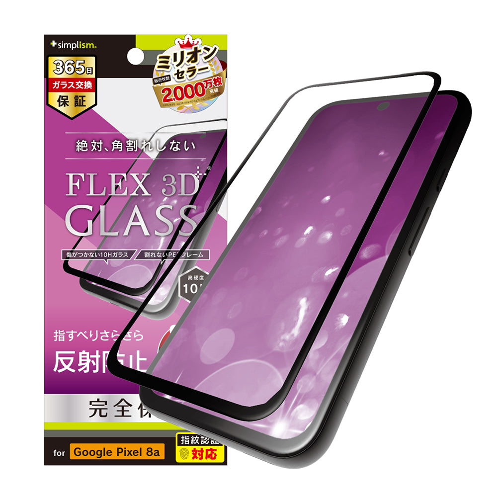 Google Pixel 8a [FLEX 3D] 反射防止 複合フレームガラス
