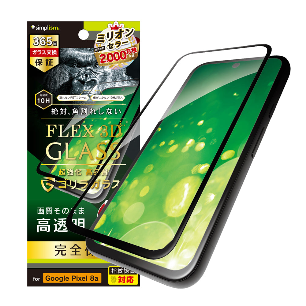 Google Pixel 8a [FLEX 3D] ゴリラガラス 高透明 複合フレームガラス