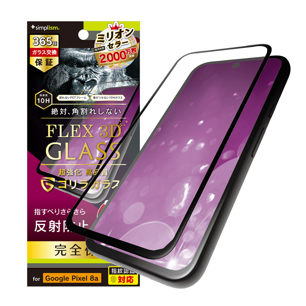 Google Pixel 8a [FLEX 3D] ゴリラガラス 反射防止 複合フレームガラス