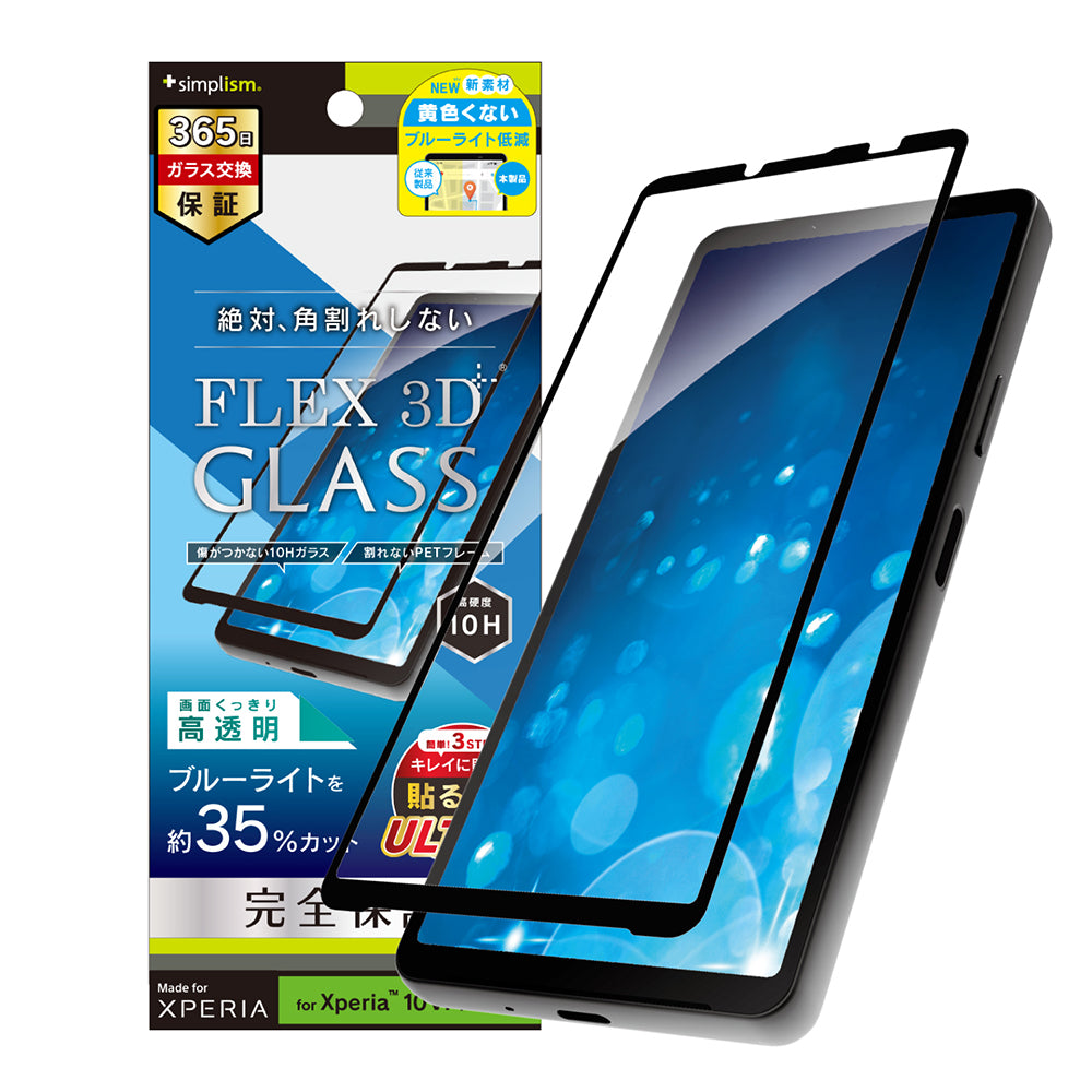 Xperia 10 Ⅵ / Xperia 10 V [FLEX 3D] 黄色くないブルーライト低減 複合フレームガラス