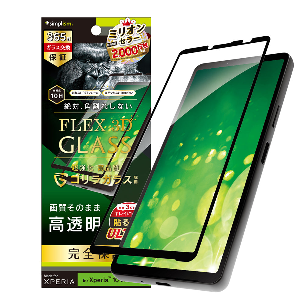 Xperia 10 Ⅵ / Xperia 10 V [FLEX 3D] ゴリラガラス 高透明 複合フレームガラス