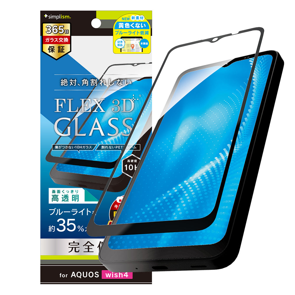 AQUOS wish4 [FLEX 3D] 黄色くないブルーライト低減 複合フレームガラス