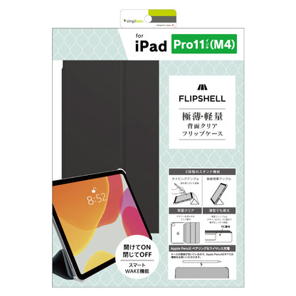 iPad Pro 11インチ（M4）[FLIP SHELL] 背面クリア フリップシェルケース