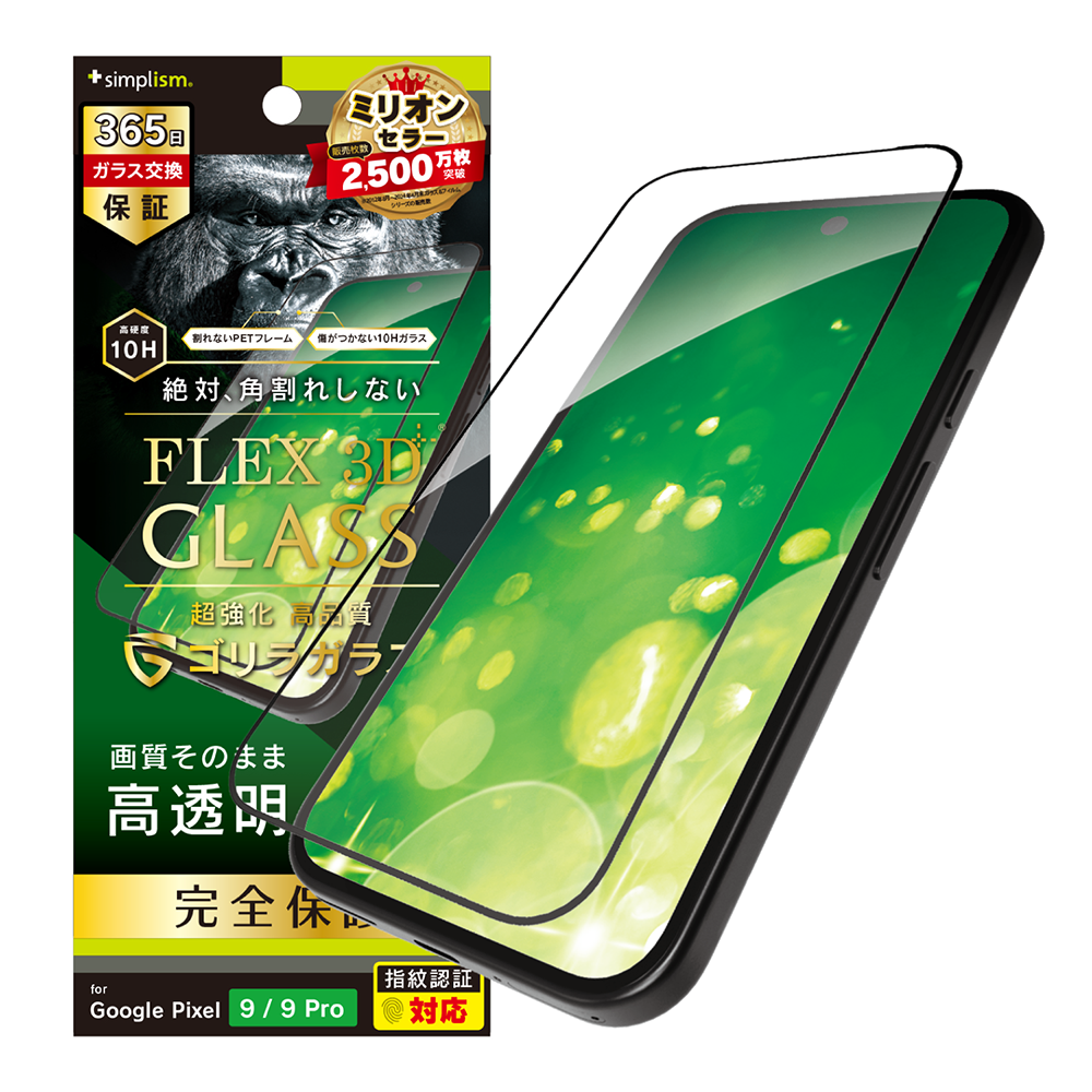 Google Pixel 9 / 9 Pro [FLEX 3D] ゴリラガラス 高透明 複合フレームガラス