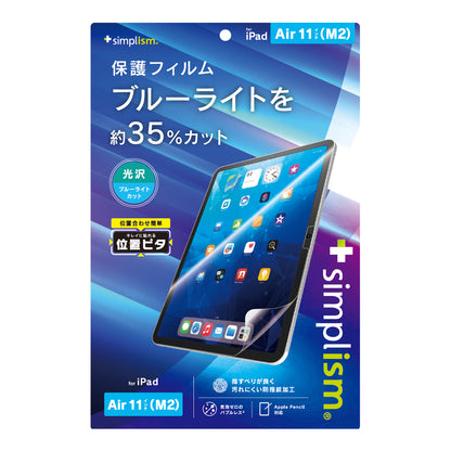 iPad Air 11インチ（M3 / M2）ブルーライト低減 画面保護フィルム 位置ピタ