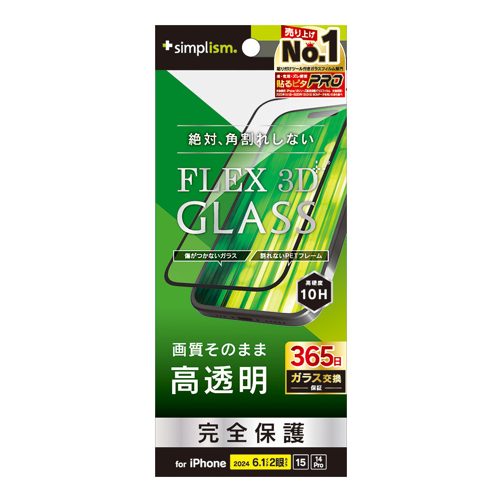 iPhone 16 / 15 / 14 Pro [FLEX 3D] 高透明 複合フレームガラス