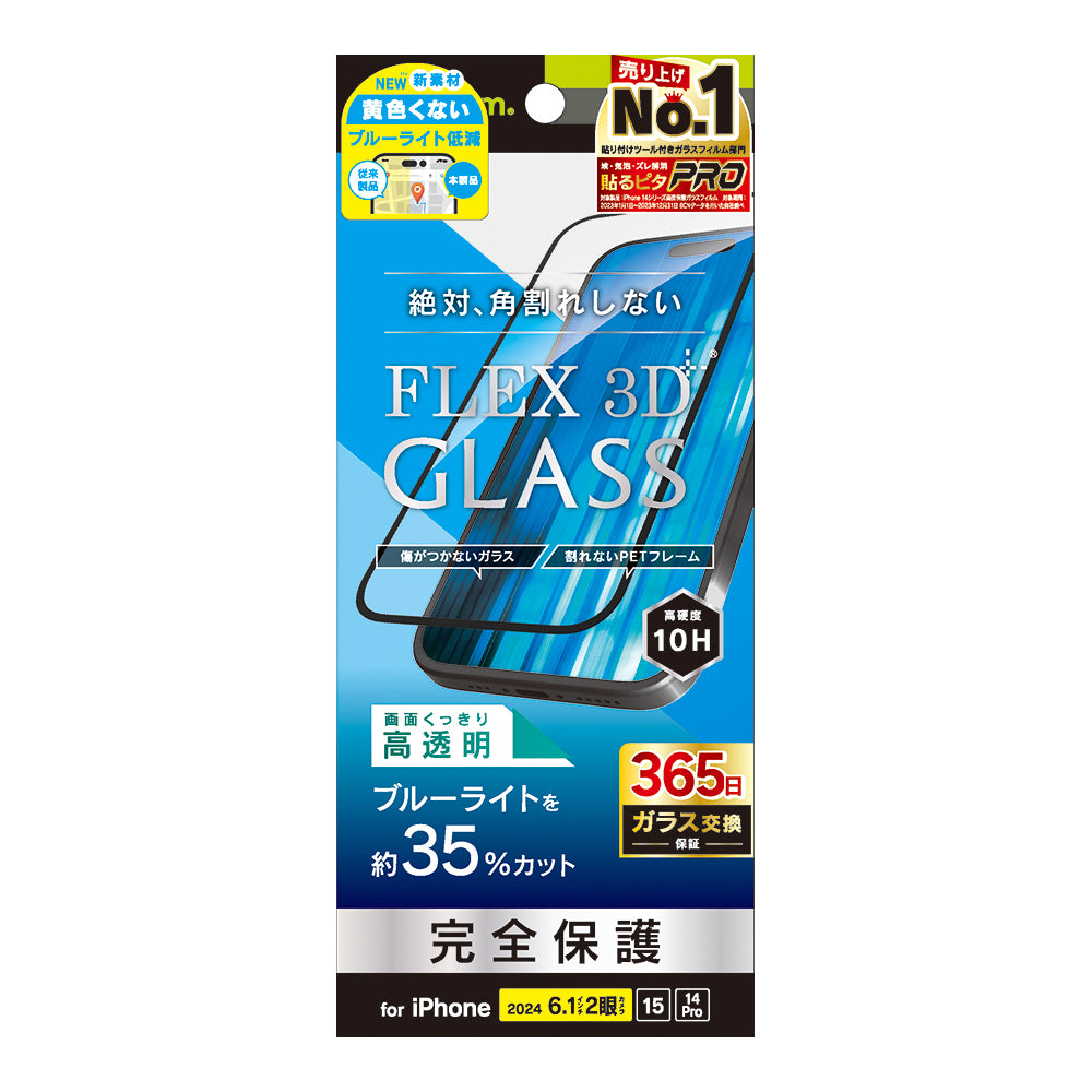 iPhone 16 / 15 / 14 Pro [FLEX 3D] 黄色くないブルーライト低減 複合フレームガラス