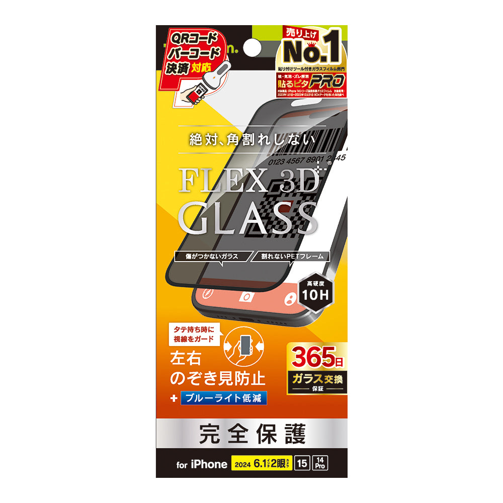 iPhone 16 / 15 / 14 Pro [FLEX 3D] のぞき見防止 複合フレームガラス